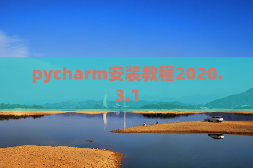 pycharm安装教程2020.3.1